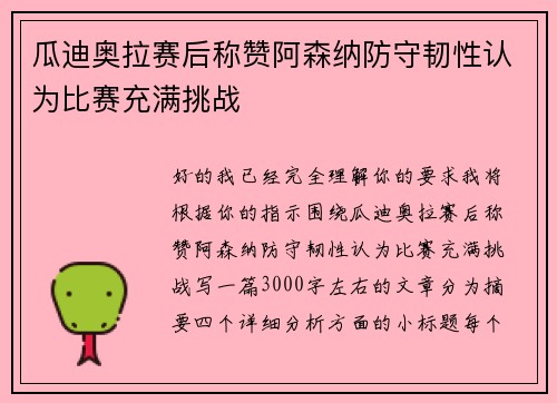 瓜迪奥拉赛后称赞阿森纳防守韧性认为比赛充满挑战