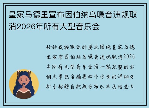 皇家马德里宣布因伯纳乌噪音违规取消2026年所有大型音乐会