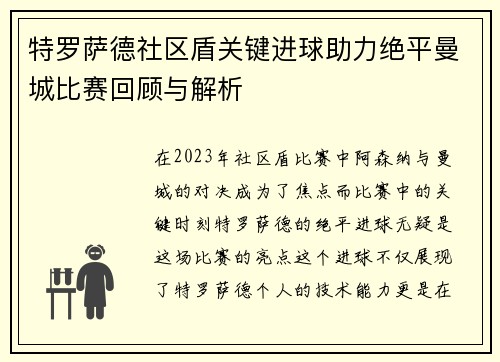 特罗萨德社区盾关键进球助力绝平曼城比赛回顾与解析