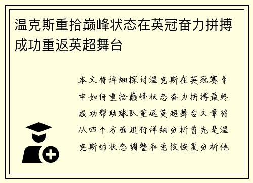 温克斯重拾巅峰状态在英冠奋力拼搏成功重返英超舞台