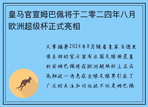 皇马官宣姆巴佩将于二零二四年八月欧洲超级杯正式亮相