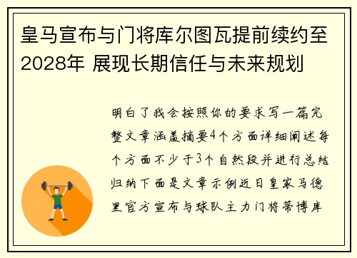 皇马宣布与门将库尔图瓦提前续约至2028年 展现长期信任与未来规划
