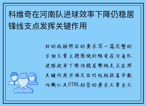 科维奇在河南队进球效率下降仍稳居锋线支点发挥关键作用