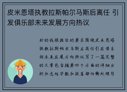 皮米恩塔执教拉斯帕尔马斯后离任 引发俱乐部未来发展方向热议