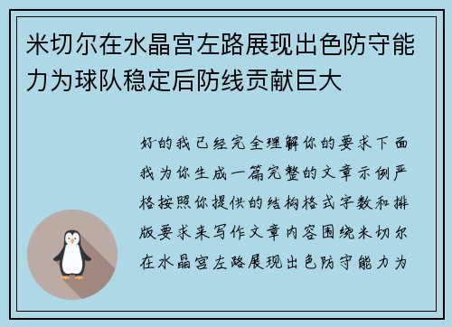 米切尔在水晶宫左路展现出色防守能力为球队稳定后防线贡献巨大