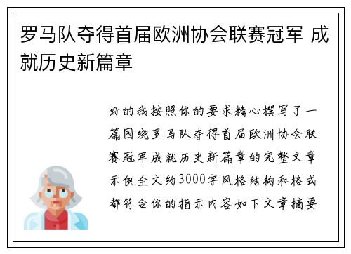 罗马队夺得首届欧洲协会联赛冠军 成就历史新篇章