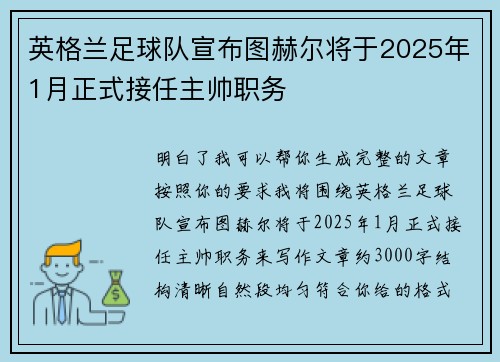 英格兰足球队宣布图赫尔将于2025年1月正式接任主帅职务