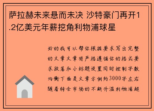 萨拉赫未来悬而未决 沙特豪门再开1.2亿美元年薪挖角利物浦球星