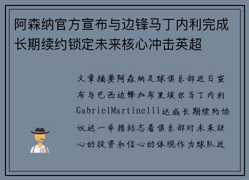 阿森纳官方宣布与边锋马丁内利完成长期续约锁定未来核心冲击英超