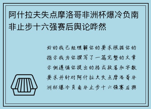 阿什拉夫失点摩洛哥非洲杯爆冷负南非止步十六强赛后舆论哗然