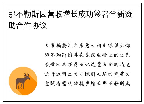 那不勒斯因营收增长成功签署全新赞助合作协议