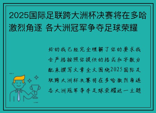 2025国际足联跨大洲杯决赛将在多哈激烈角逐 各大洲冠军争夺足球荣耀