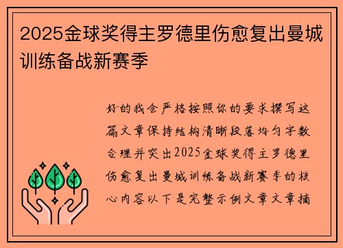 2025金球奖得主罗德里伤愈复出曼城训练备战新赛季