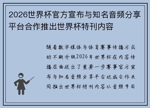 2026世界杯官方宣布与知名音频分享平台合作推出世界杯特刊内容