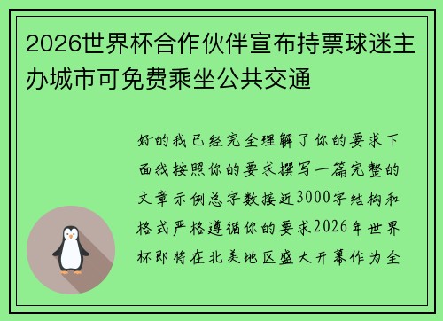 2026世界杯合作伙伴宣布持票球迷主办城市可免费乘坐公共交通