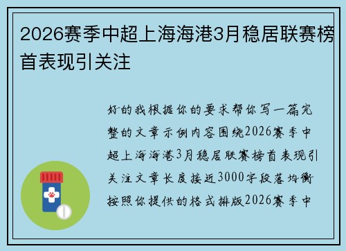 2026赛季中超上海海港3月稳居联赛榜首表现引关注 2026赛季中超上海海港3月稳居联赛榜首表现引关注