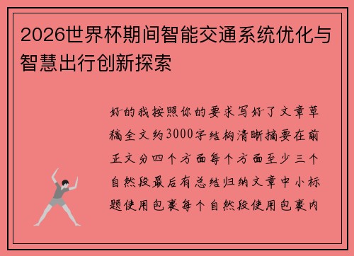 2026世界杯期间智能交通系统优化与智慧出行创新探索 2026世界杯期间智能交通系统优化与智慧出行创新探索