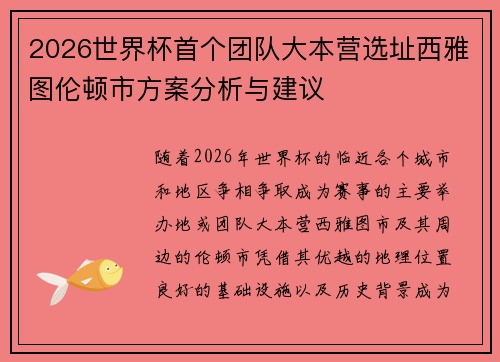 2026世界杯首个团队大本营选址西雅图伦顿市方案分析与建议 2026世界杯首个团队大本营选址西雅图伦顿市方案分析与建议