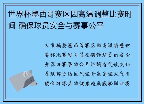 世界杯墨西哥赛区因高温调整比赛时间 确保球员安全与赛事公平 世界杯墨西哥赛区因高温调整比赛时间 确保球员安全与赛事公平