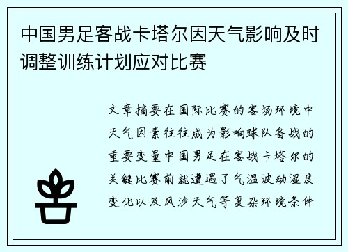 中国男足客战卡塔尔因天气影响及时调整训练计划应对比赛 中国男足客战卡塔尔因天气影响及时调整训练计划应对比赛