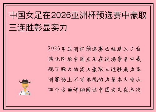 中国女足在2026亚洲杯预选赛中豪取三连胜彰显实力