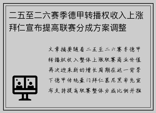二五至二六赛季德甲转播权收入上涨拜仁宣布提高联赛分成方案调整 二五至二六赛季德甲转播权收入上涨拜仁宣布提高联赛分成方案调整