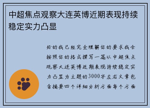 中超焦点观察大连英博近期表现持续稳定实力凸显 中超焦点观察大连英博近期表现持续稳定实力凸显