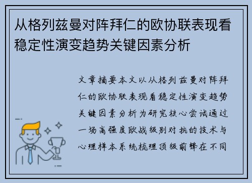 从格列兹曼对阵拜仁的欧协联表现看稳定性演变趋势关键因素分析
