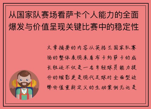 从国家队赛场看萨卡个人能力的全面爆发与价值呈现关键比赛中的稳定性