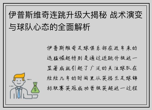 伊普斯维奇连跳升级大揭秘 战术演变与球队心态的全面解析