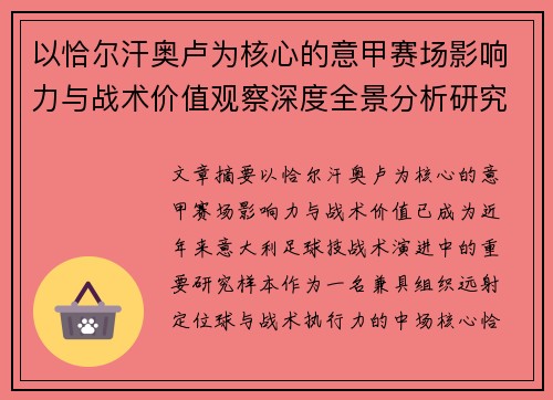 以恰尔汗奥卢为核心的意甲赛场影响力与战术价值观察深度全景分析研究