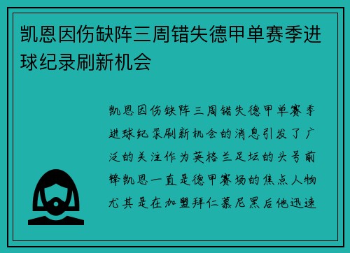 凯恩因伤缺阵三周错失德甲单赛季进球纪录刷新机会