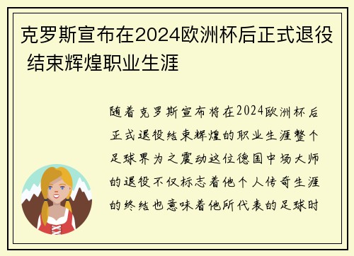 克罗斯宣布在2024欧洲杯后正式退役 结束辉煌职业生涯