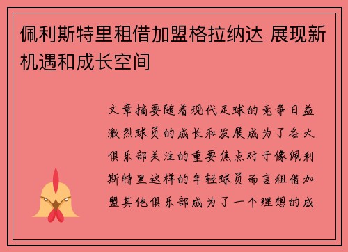 佩利斯特里租借加盟格拉纳达 展现新机遇和成长空间