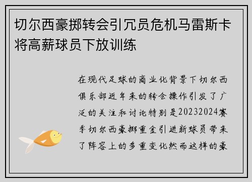 切尔西豪掷转会引冗员危机马雷斯卡将高薪球员下放训练