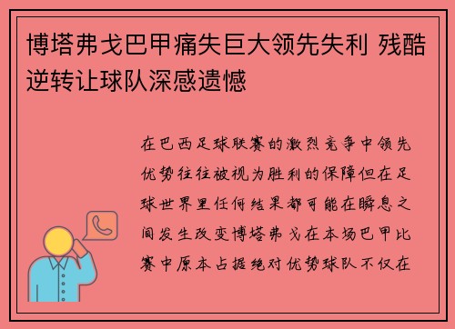 博塔弗戈巴甲痛失巨大领先失利 残酷逆转让球队深感遗憾