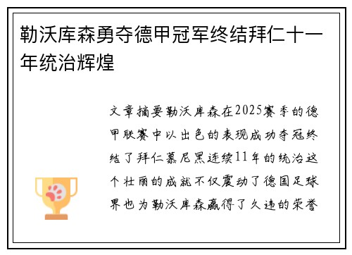 勒沃库森勇夺德甲冠军终结拜仁十一年统治辉煌