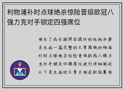 利物浦补时点球绝杀惊险晋级欧冠八强力克对手锁定四强席位