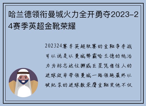 哈兰德领衔曼城火力全开勇夺2023-24赛季英超金靴荣耀