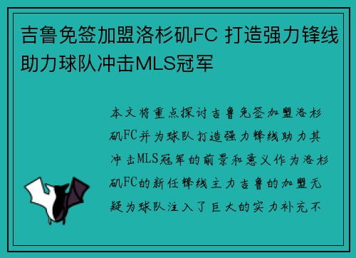 吉鲁免签加盟洛杉矶FC 打造强力锋线助力球队冲击MLS冠军