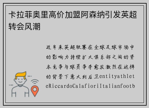 卡拉菲奥里高价加盟阿森纳引发英超转会风潮