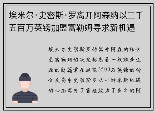 埃米尔·史密斯·罗离开阿森纳以三千五百万英镑加盟富勒姆寻求新机遇