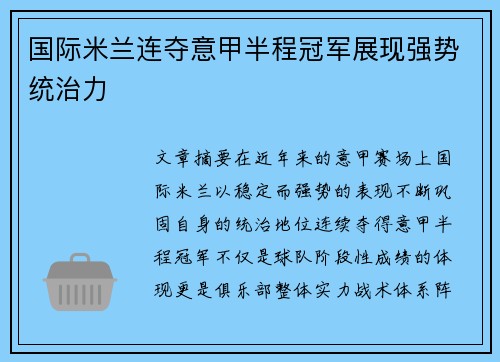 国际米兰连夺意甲半程冠军展现强势统治力