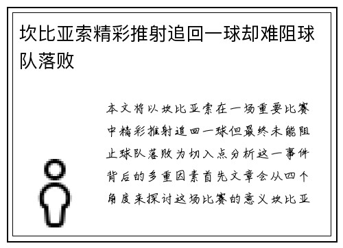 坎比亚索精彩推射追回一球却难阻球队落败