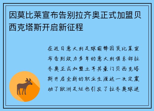 因莫比莱宣布告别拉齐奥正式加盟贝西克塔斯开启新征程 因莫比莱宣布告别拉齐奥正式加盟贝西克塔斯开启新征程