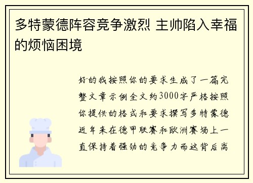 多特蒙德阵容竞争激烈 主帅陷入幸福的烦恼困境