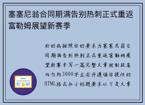 塞塞尼翁合同期满告别热刺正式重返富勒姆展望新赛季