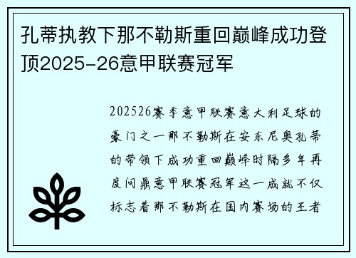 孔蒂执教下那不勒斯重回巅峰成功登顶2025-26意甲联赛冠军