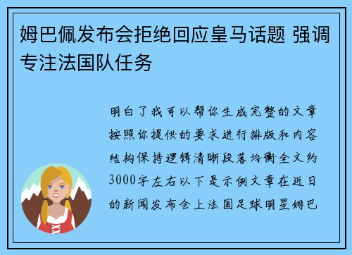 姆巴佩发布会拒绝回应皇马话题 强调专注法国队任务