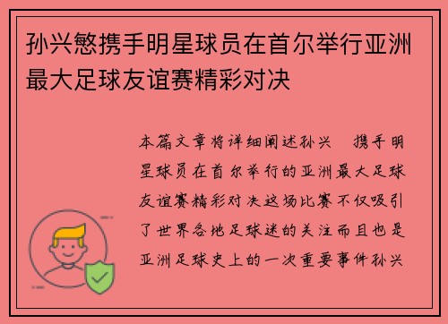 孙兴慜携手明星球员在首尔举行亚洲最大足球友谊赛精彩对决